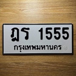 ภาพป้ายทะเบียน ฎร 1555 ของจริง