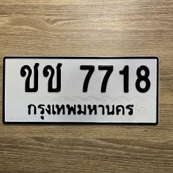 ภาพป้ายทะเบียน ชช 7718 ของจริง