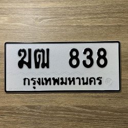 ภาพป้ายทะเบียน ฆฒ 838 ของจริง