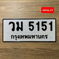 ภาพป้ายทะเบียน วม 5151 ของจริง