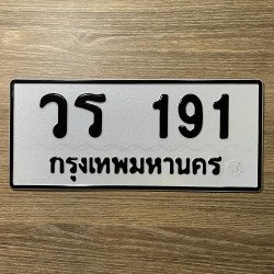 ภาพป้ายทะเบียน วร 191 ของจริง
