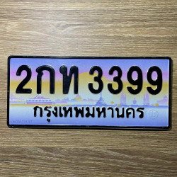 ภาพป้ายทะเบียน 2กท 3399 ของจริง