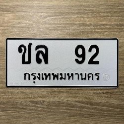 ภาพป้ายทะเบียน ชล 92 ของจริง