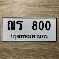 ทะเบียนรถ 800 ทะเบียน 800 ทะเบียน ฌร 800 ทะเบียนสวย