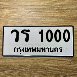 ทะเบียนรถ 1000 ทะเบียน 1000 ทะเบียน วร 1000 ทะเบียนสวย