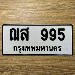 ทะเบียนรถ 995 ทะเบียน 995 ทะเบียน ฌส 995 ทะเบียนสวย