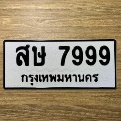 ภาพป้ายทะเบียน สษ 7999 ของจริง