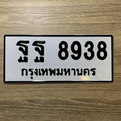 ภาพป้ายทะเบียน ฐฐ 8938 ของจริง