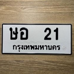 ภาพป้ายทะเบียน ษอ 21 ของจริง