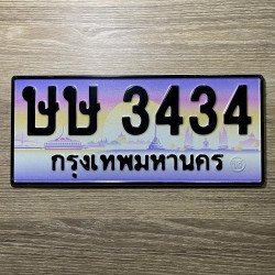 ภาพป้ายทะเบียน ษษ 3434 ของจริง