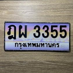 ภาพป้ายทะเบียน ฎผ 3355 ของจริง