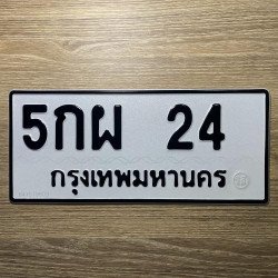 ภาพป้ายทะเบียน 5กผ 24 ของจริง