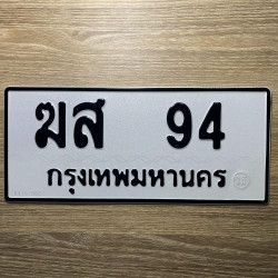 ทะเบียนรถ 94 ทะเบียน 94 ทะเบียน ฆส 94 ทะเบียนสวย