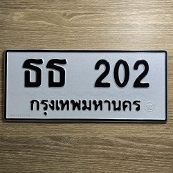 ภาพป้ายทะเบียน ธธ 202 ของจริง