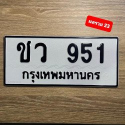 ภาพป้ายทะเบียน ชว 951 ของจริง