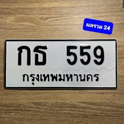 ภาพป้ายทะเบียน กธ 559 ของจริง