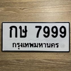 ภาพป้ายทะเบียน กษ 7999 ของจริง