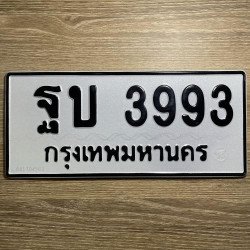 ภาพป้ายทะเบียน ฐบ 3993 ของจริง