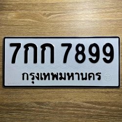 ภาพป้ายทะเบียน 7กก 7899 ของจริง