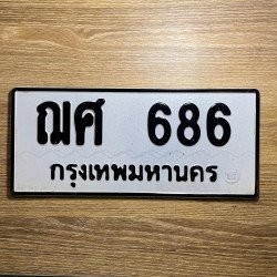ภาพป้ายทะเบียน ฌศ 686 ของจริง