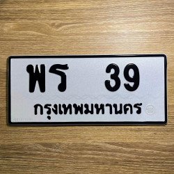 ภาพป้ายทะเบียน พร 39 ของจริง