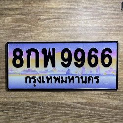 ภาพป้ายทะเบียน 8กพ 9966 ของจริง
