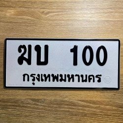 ภาพป้ายทะเบียน ฆบ 100 ของจริง