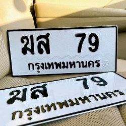 ภาพป้ายทะเบียน ฆส 79 ของจริง