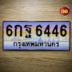 ภาพป้ายทะเบียน 6กฐ 6446 ของจริง