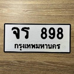 ทะเบียน จร 898