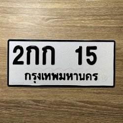 ภาพป้ายทะเบียน 2กก 15 ของจริง