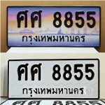 ภาพป้ายทะเบียน ศศ 8855 ของจริง