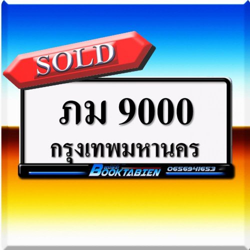 ภาพป้ายทะเบียน ภม 9000 ของจริง