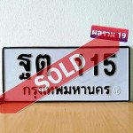 ภาพป้ายทะเบียน ฐต 115 ทะเบียนสวย