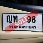 ภาพป้ายทะเบียน ญท 98 ทะเบียนสวย