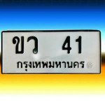 ภาพป้ายทะเบียน ขว 41 ของจริง