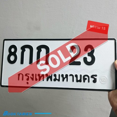 ภาพป้ายทะเบียน 8กก 23 ทะเบียนสวย