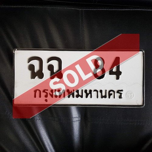 ภาพป้ายทะเบียน ฉฉ 84 ทะเบียนสวย