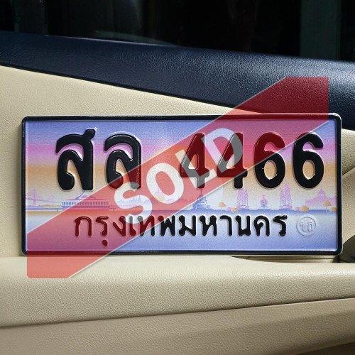 ภาพป้ายทะเบียน สล 4466 ทะเบียนสวย