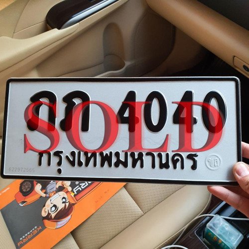 ภาพป้ายทะเบียน ภภ 4040 ทะเบียนสวย