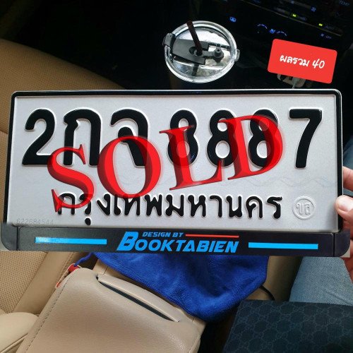 ภาพป้ายทะเบียน 2กจ 8887 ทะเบียนสวย