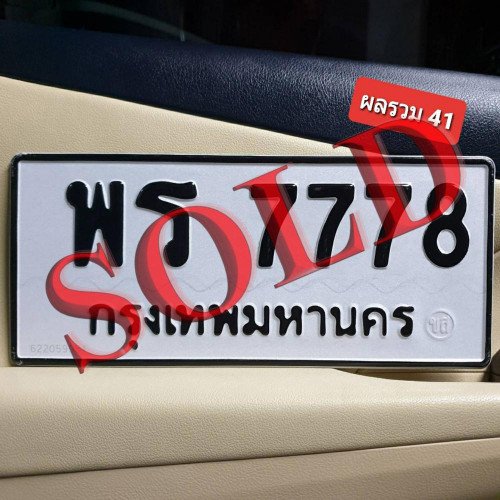 ภาพป้ายทะเบียน พร 7778 ทะเบียนสวย