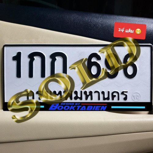 ภาพป้ายทะเบียน 1กก 696 ทะเบียนสวย