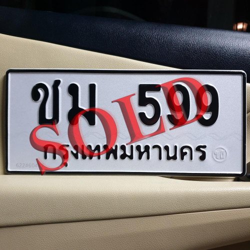 ภาพป้ายทะเบียน ชม 599 ทะเบียนสวย