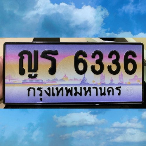 ภาพป้ายทะเบียน ญร 6336 ทะเบียนสวย