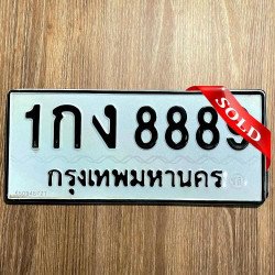 ภาพป้ายทะเบียน 1กง 8889 ของจริง