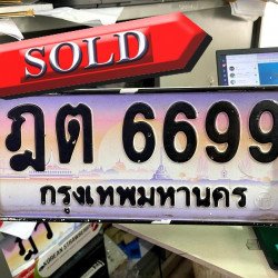 ภาพป้ายทะเบียน ฎต 6699 ของจริง