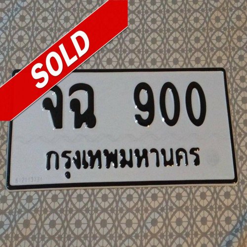ภาพป้ายทะเบียน จฉ 900 ทะเบียนสวย