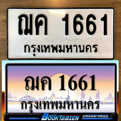 ทะเบียนรถ 1661 ทะเบียน 1661 ทะเบียน ฌค 1661 ทะเบียนสวย