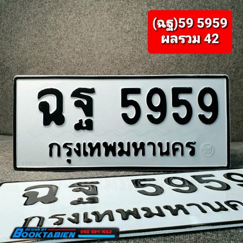 ภาพป้ายทะเบียน ฉฐ 5959 ทะเบียนสวย